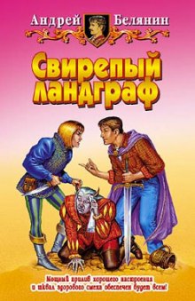 Аудиокнига Свирепый Ландграф