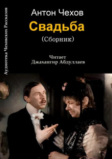 Аудиокнига Свадьба