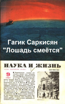 Аудиокнига Лошадь смеётся
