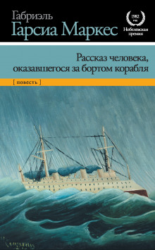 Аудиокнига Рассказ неутонувшего в открытом море