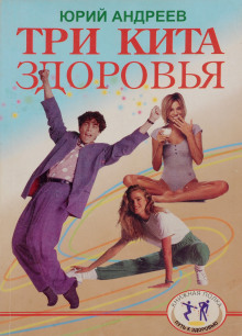 Аудиокнига Три кита здоровья