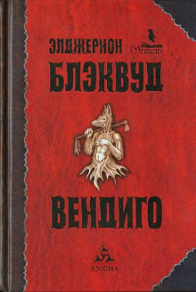 Аудиокнига Вендиго