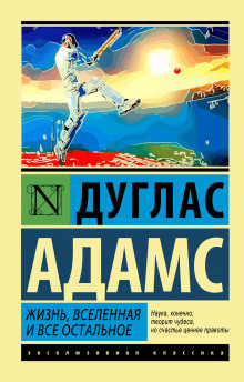 Аудиокнига Жизнь, Вселенная и всё остальное