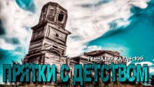 Аудиокнига Прятки с детством