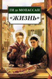 Аудиокнига Жизнь