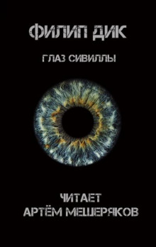 Аудиокнига Глаз Сивиллы