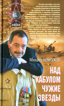 Аудиокнига Над Кабулом чужие звезды