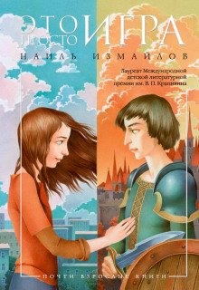 Аудиокнига Это просто игра