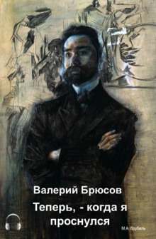 Аудиокнига Теперь, — когда я проснулся…