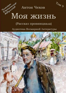 Аудиокнига Моя жизнь (Рассказ провинциала)