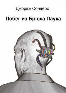 Аудиокнига Побег из Спайдерхеда