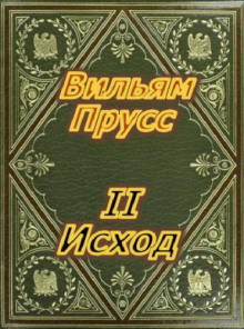 Аудиокнига II Исход