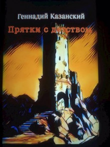 Аудиокнига Прятки с детством