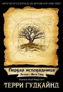 Аудиокнига Первая исповедница