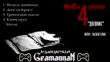 Аудиокнига Left 4 Dead: Дневник
