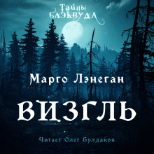 Аудиокнига Визгль
