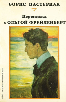 Аудиокнига Ольга Фрейденберг. Письма и воспоминания