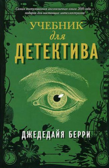Аудиокнига Учебник для детектива
