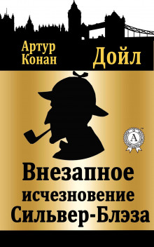 Аудиокнига Внезапное исчезновение Сильвер Блэз