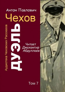 Аудиокнига Дуэль