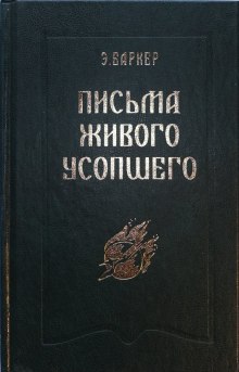 Аудиокнига Письма живого усопшего