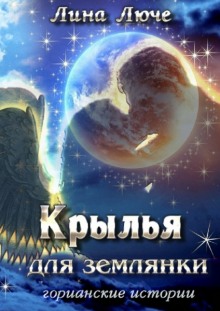 Аудиокнига Крылья для землянки