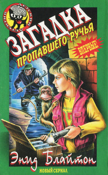 Аудиокнига Загадка пропавшего ручья