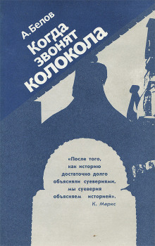 Аудиокнига Когда звонят колокола