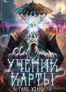 Аудиокнига Ученик Карты. Часть 1