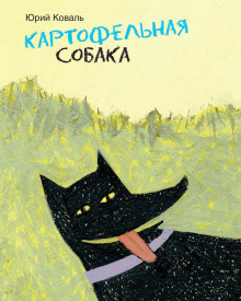 Аудиокнига Картофельная собака
