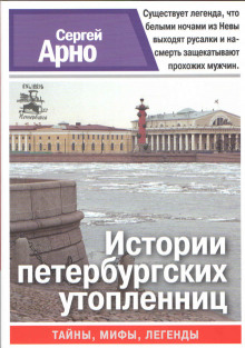 Аудиокнига Истории петербургских утопленниц