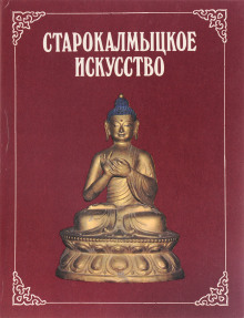 Аудиокнига Старокалмыцкое искусство
