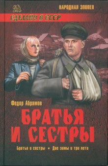 Аудиокнига Братья и сестры