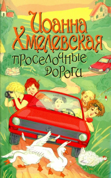 Аудиокнига Просёлочные дороги