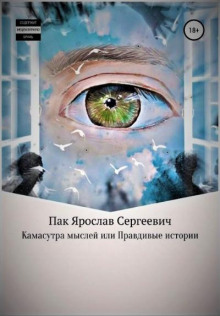 Аудиокнига Камасутра мыслей, или Правдивые истории