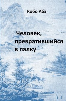 Аудиокнига Человек, превратившийся в палку