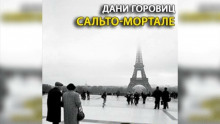 Аудиокнига Сальто-мортале