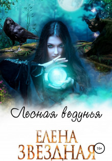 Аудиокнига Лесная ведунья