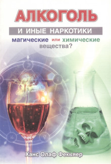 Аудиокнига Алкоголь и иные наркотики. Магические или химические вещества?