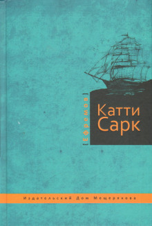Аудиокнига «Катти Сарк»