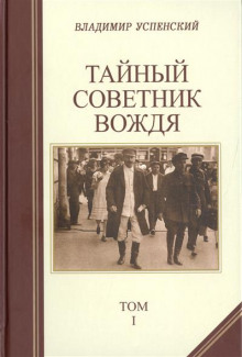 Аудиокнига Тайный советник вождя