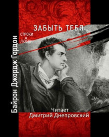 Аудиокнига Забыть тебя