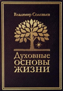 Аудиокнига Духовные основы жизни