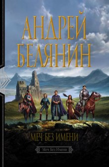 Аудиокнига Меч без имени