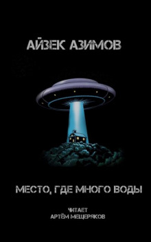 Аудиокнига Место, где много воды