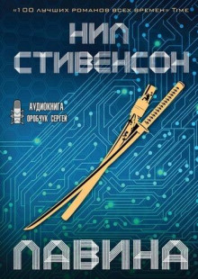 Аудиокнига Лавина