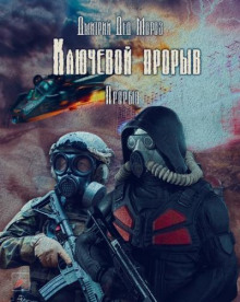 Аудиокнига S.T.A.L.K.E.R. Прорыв