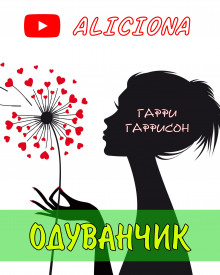 Аудиокнига Одуванчик