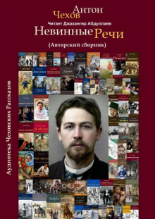 Аудиокнига Невинные речи (Сборник)