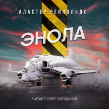 Аудиокнига Энола